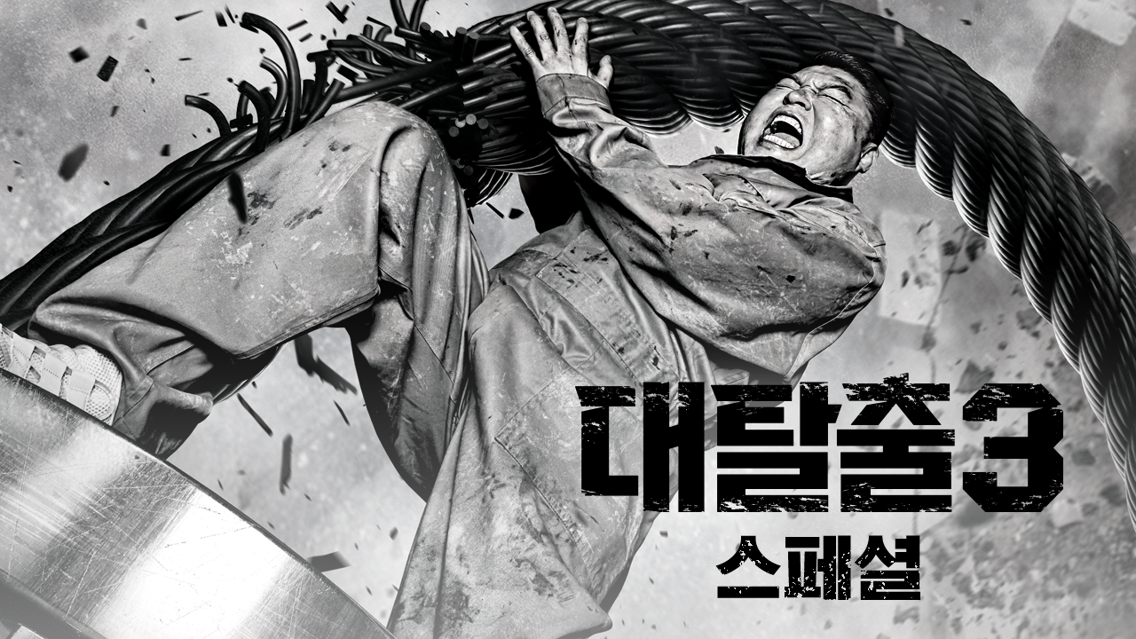 대탈출 3 스페셜