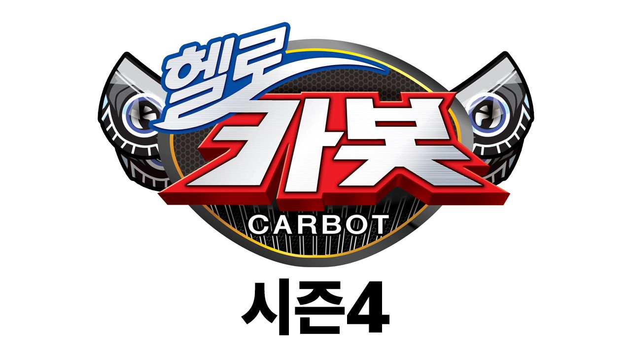 헬로카봇 시즌4