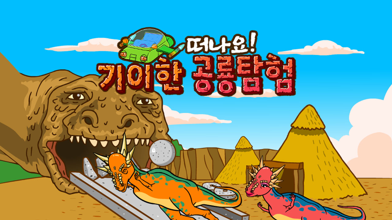 기이한 공룡탐험 3