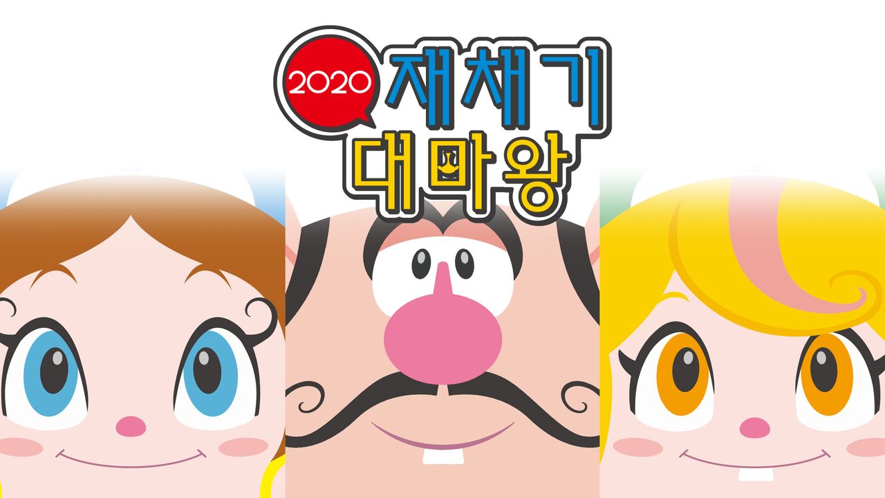 재채기 대마왕 2020