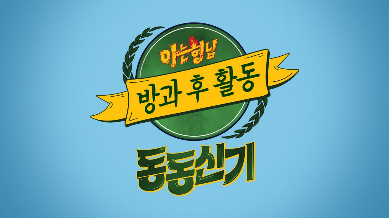 아는형님 방과 후 활동 동동신기