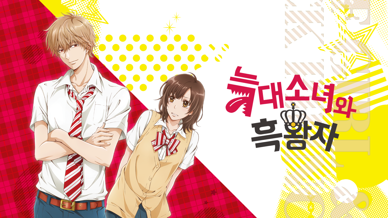 늑대소녀와 흑왕자