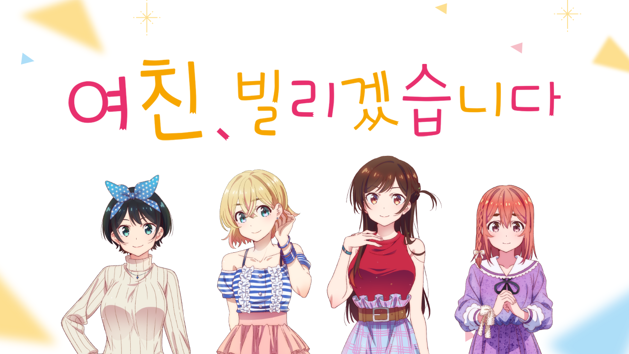 여친, 빌리겠습니다