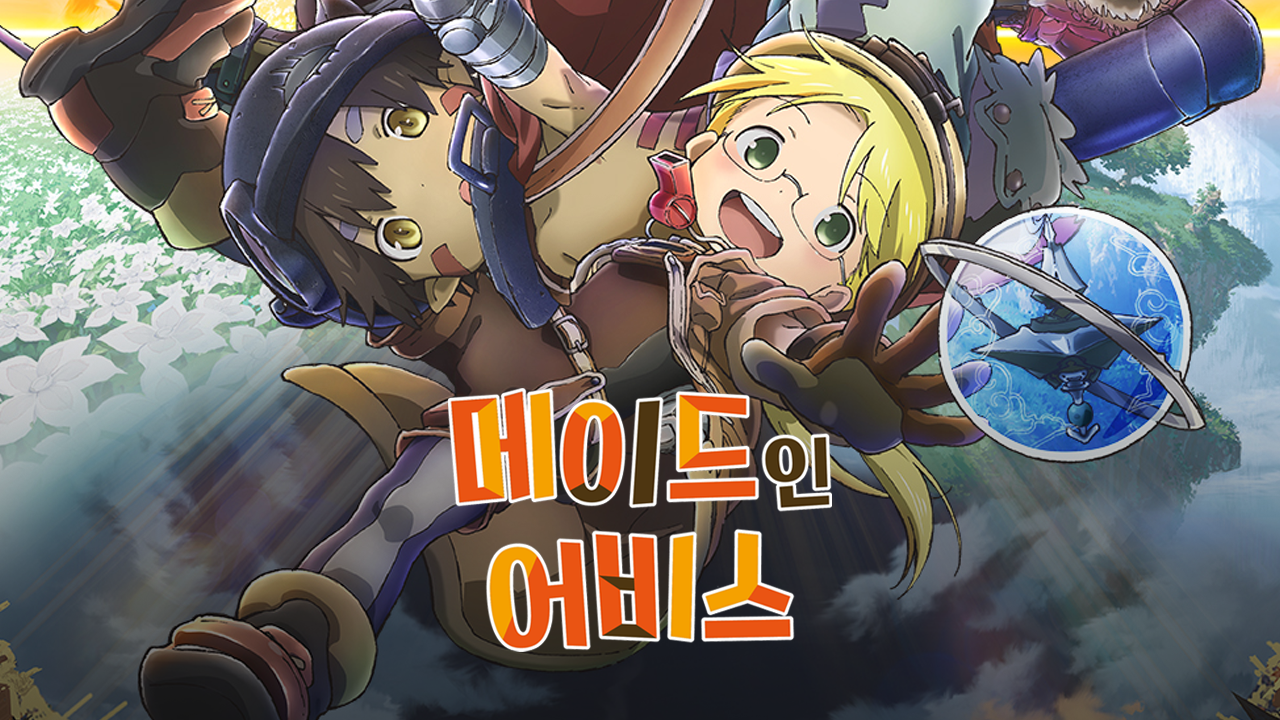 메이드 인 어비스 총집편 (전) 여행의 새벽