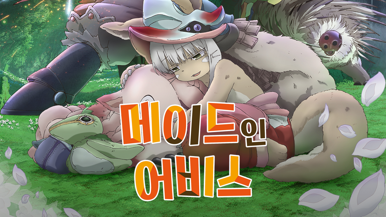 메이드 인 어비스 총집편 (후) 방랑하는 황혼