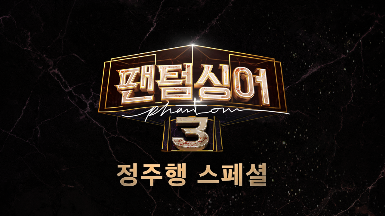 팬텀싱어 3 라포엠과 함께하는 정주행 스페셜