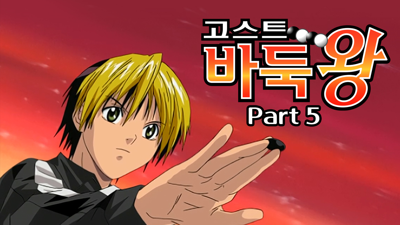 고스트 바둑왕 part5