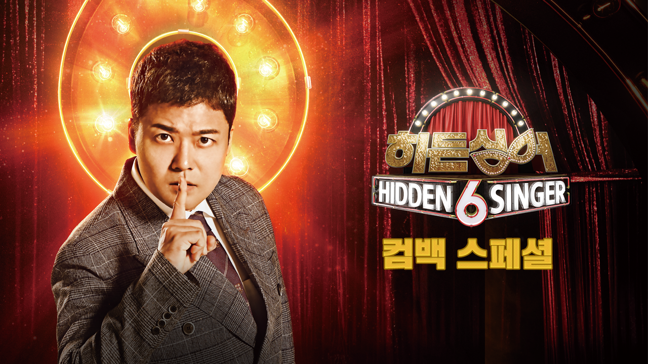 히든싱어 6 컴백기념 대국민 히든싱어 퀴즈쇼쇼쇼