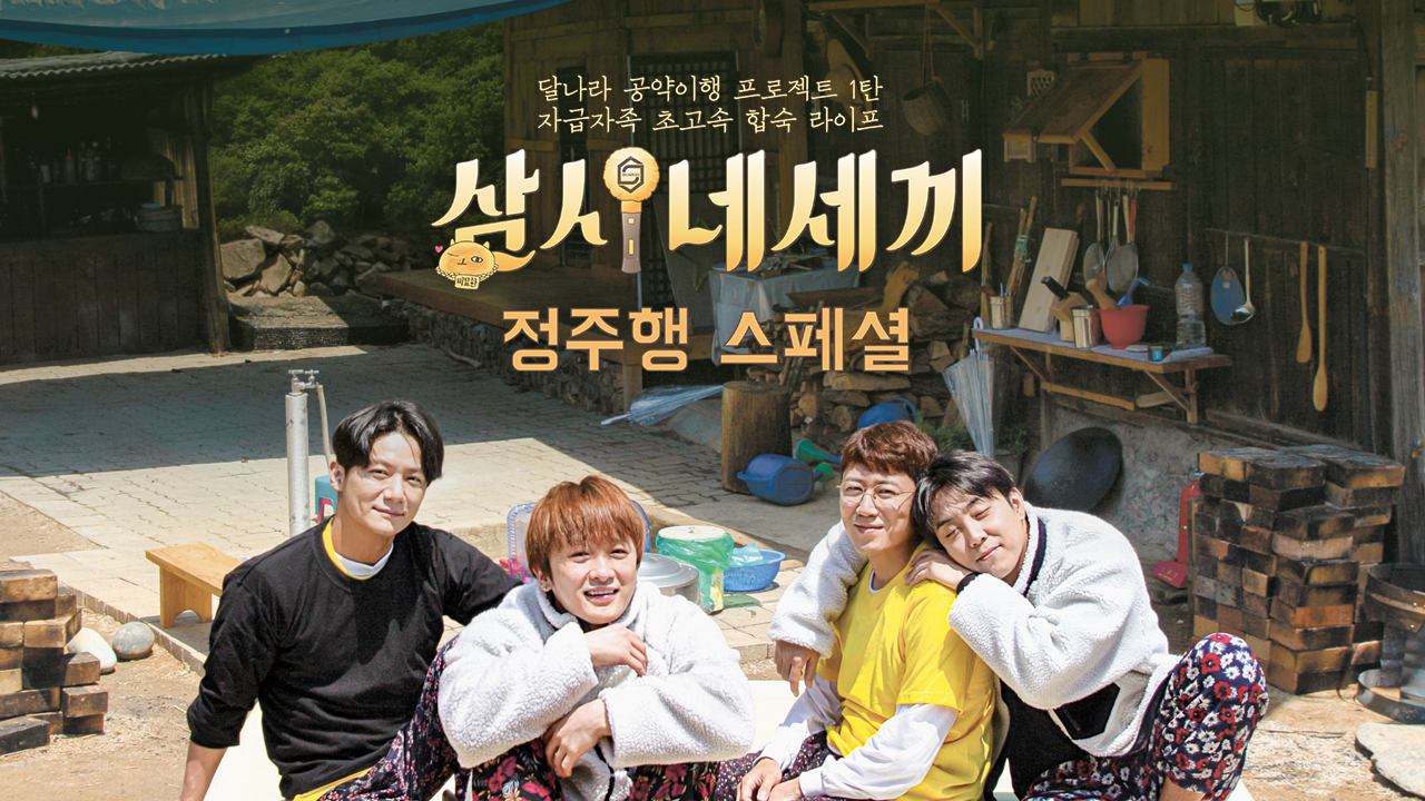 삼시네세끼 정주행 스페셜