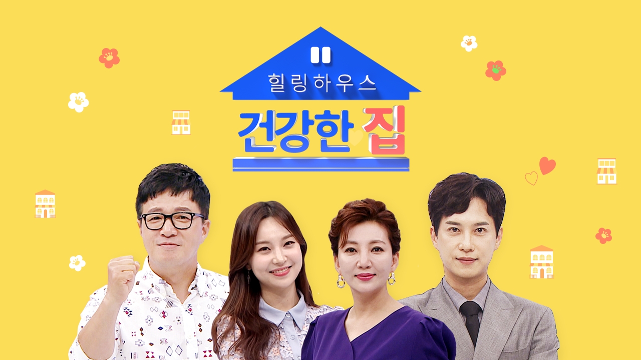 건강한 집