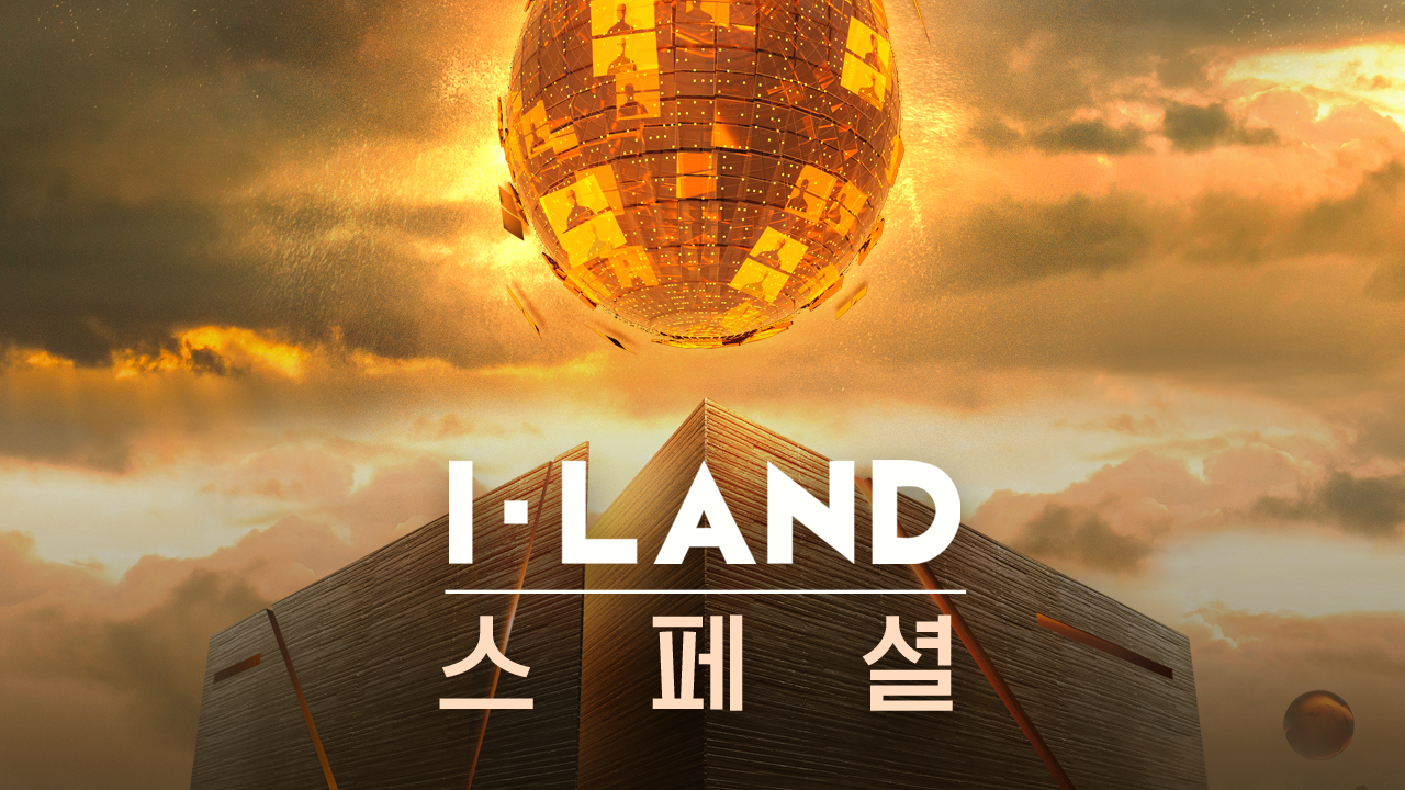 I-LAND 스페셜 : 새로운 시작
