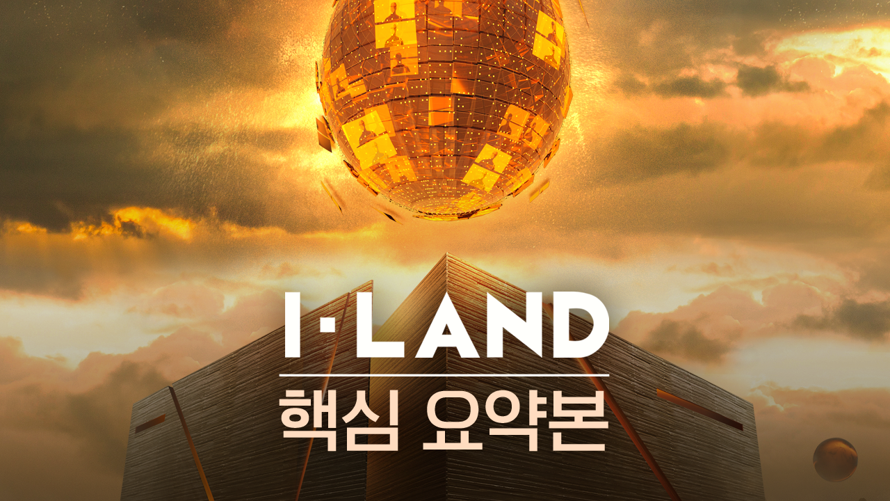 I-LAND 핵심요약본