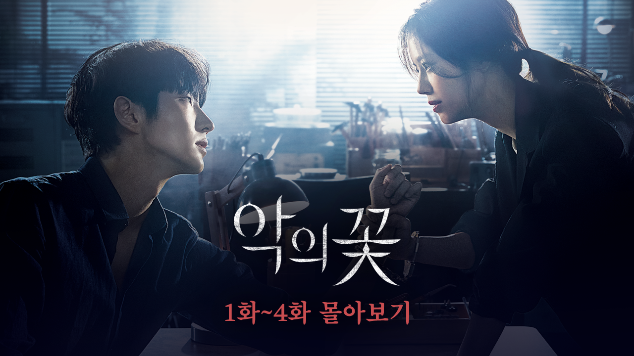 <악의 꽃> 1~4화 몰아보기