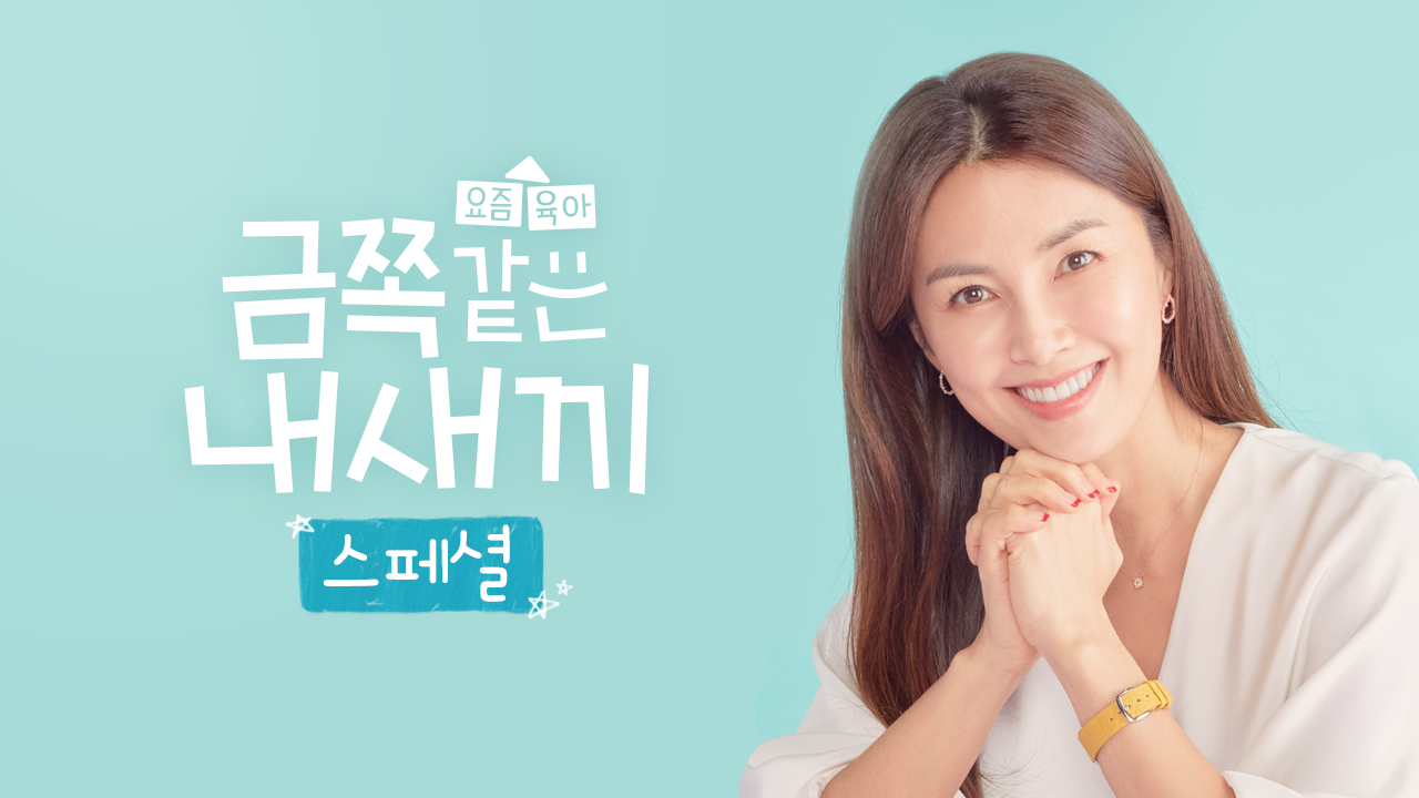 금쪽같은 내새끼 스페셜