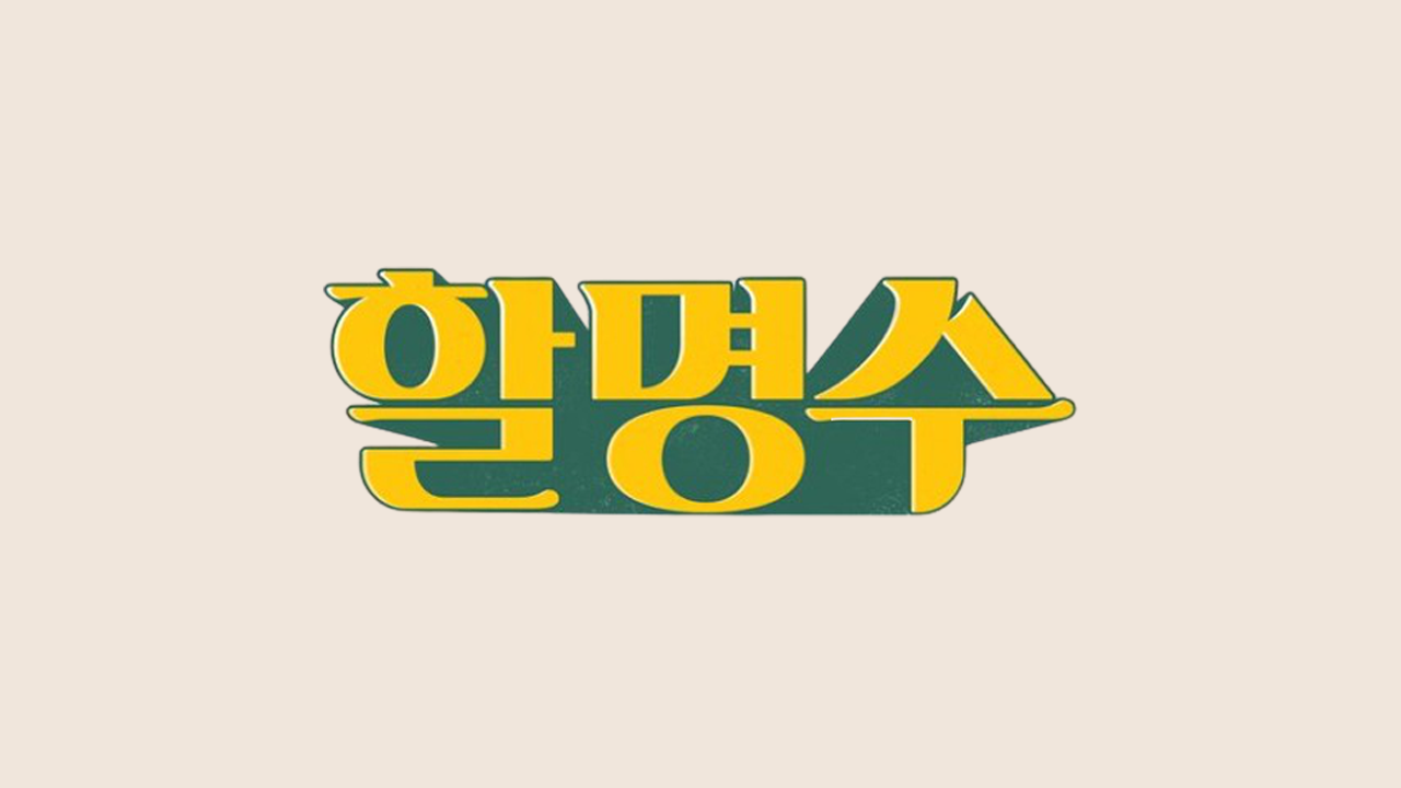 할명수