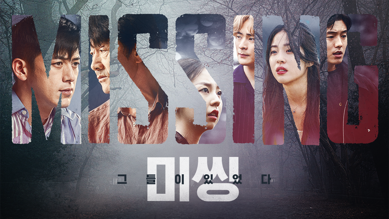 미씽 : 그들이 있었다