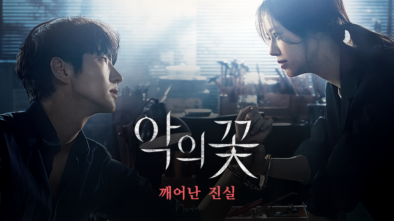 악의 꽃 - 깨어난 진실