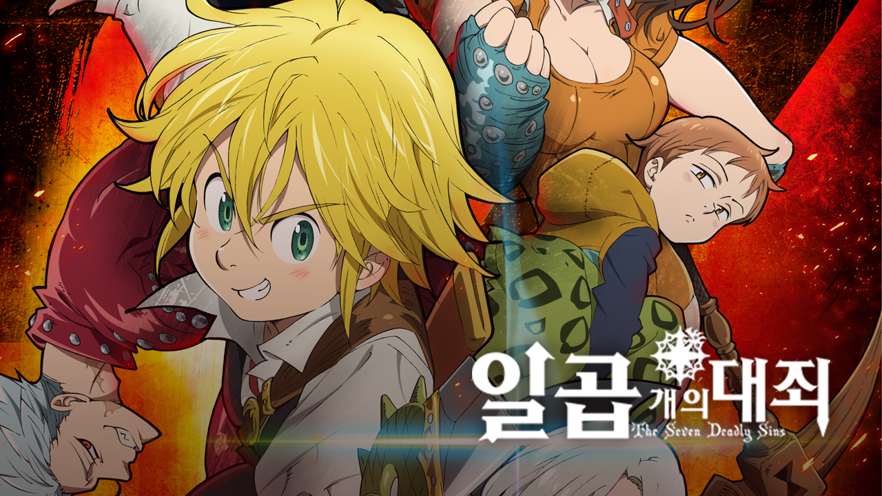 일곱 개의 대죄