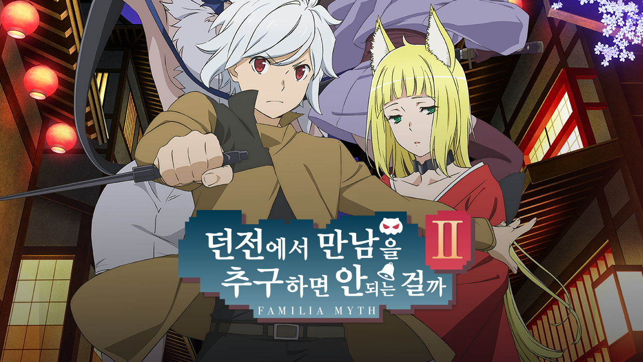 던전에서 만남을 추구하면 안 되는 걸까 2