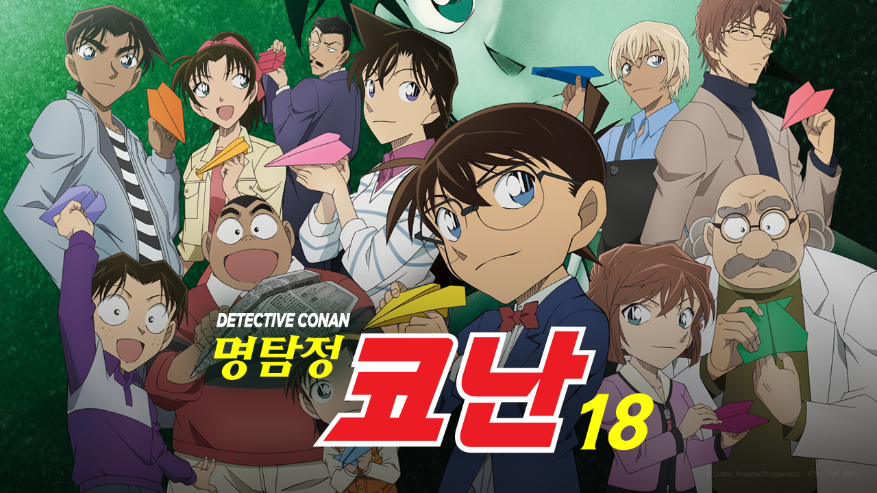 명탐정 코난 18기 (더빙)