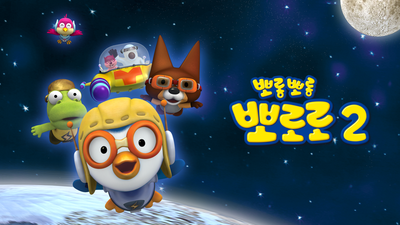 뽀롱뽀롱 뽀로로 시즌2