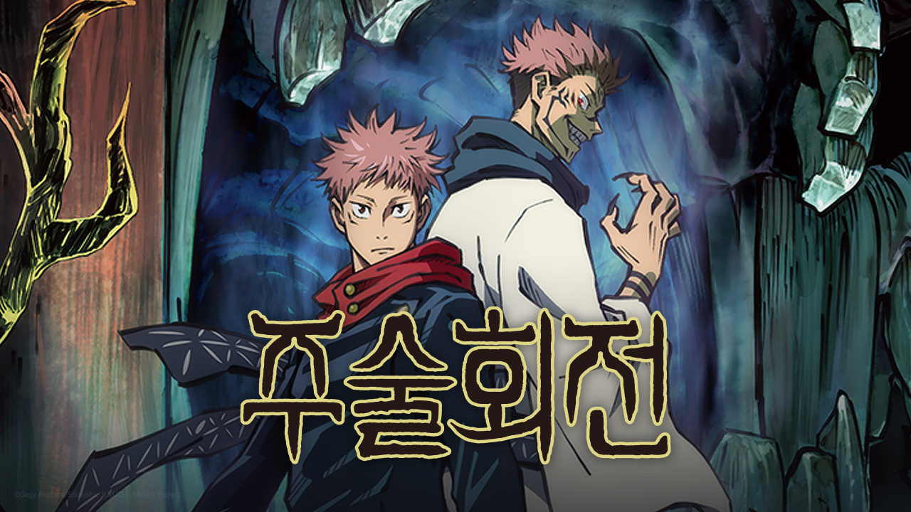 주술회전 (자막)