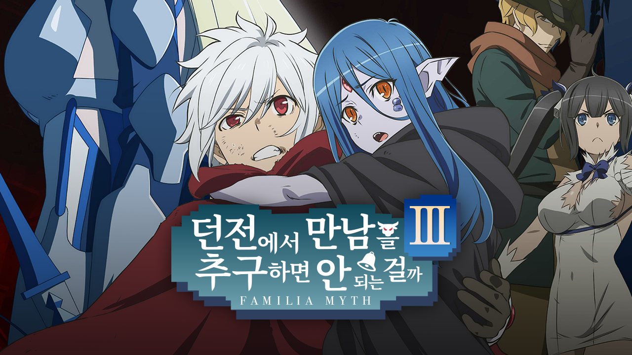 던전에서 만남을 추구하면 안 되는 걸까 3