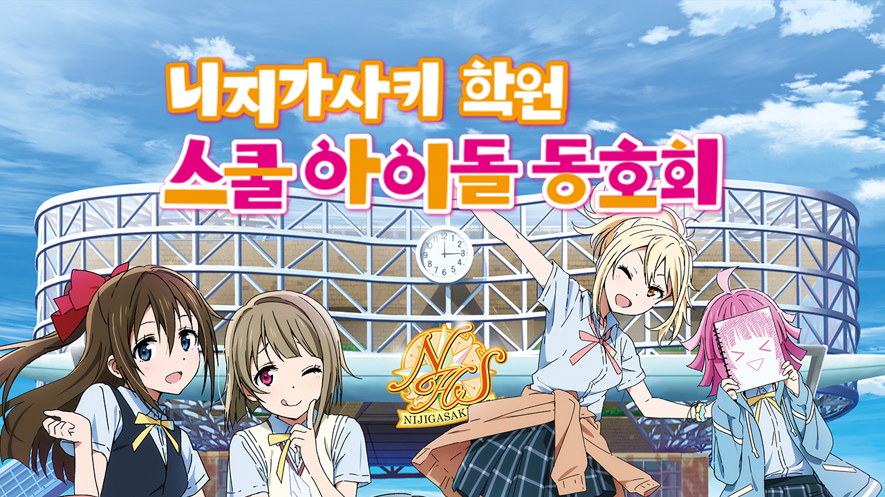 러브 라이브! 니지가사키 학원 스쿨 아이돌 동호회