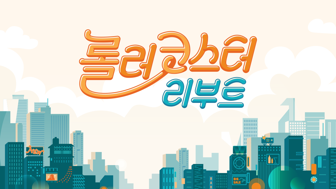 롤러코스터 리부트