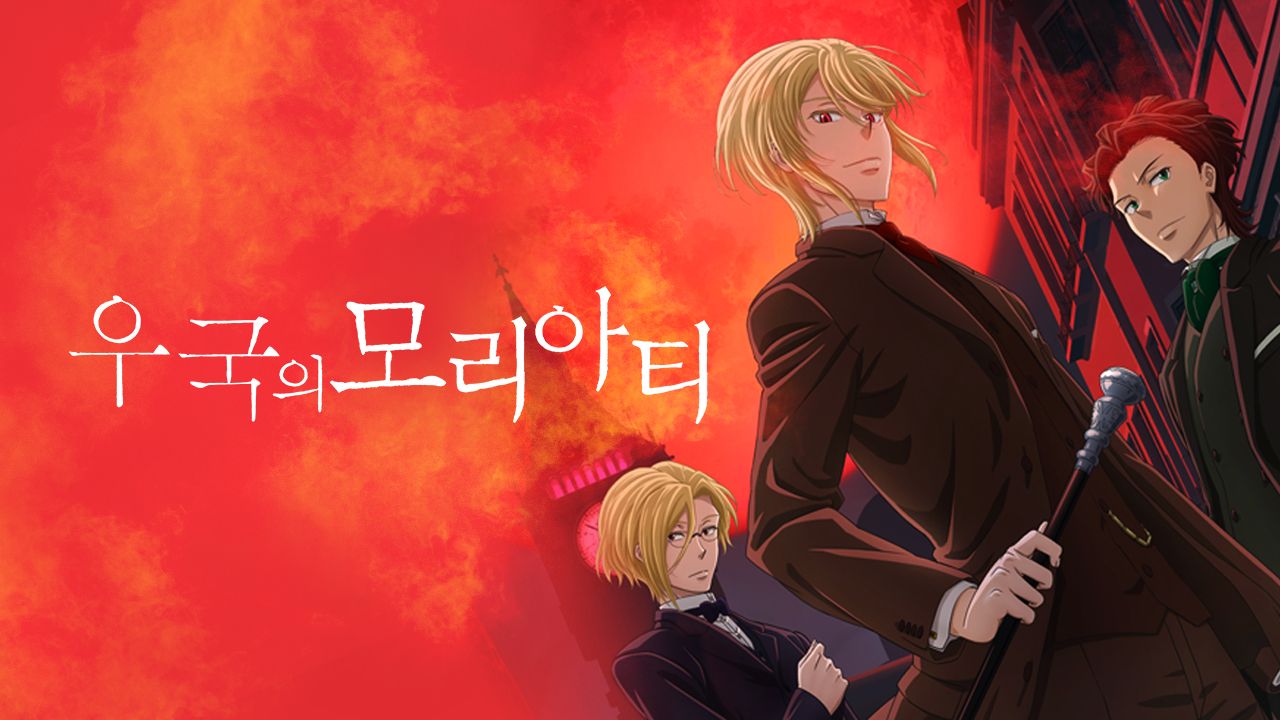 우국의 모리아티