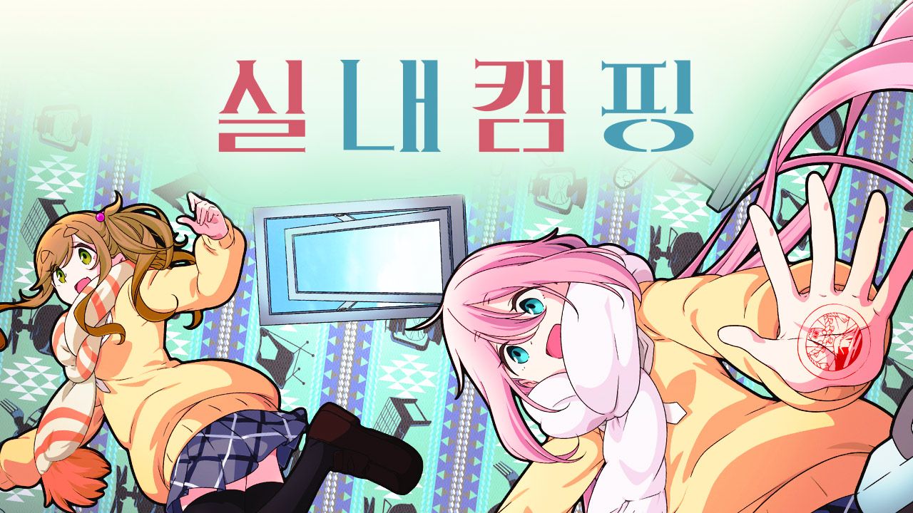 실내캠핑△
