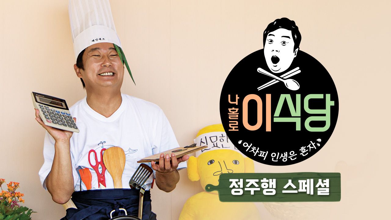 나홀로 이식당 정주행 스페셜