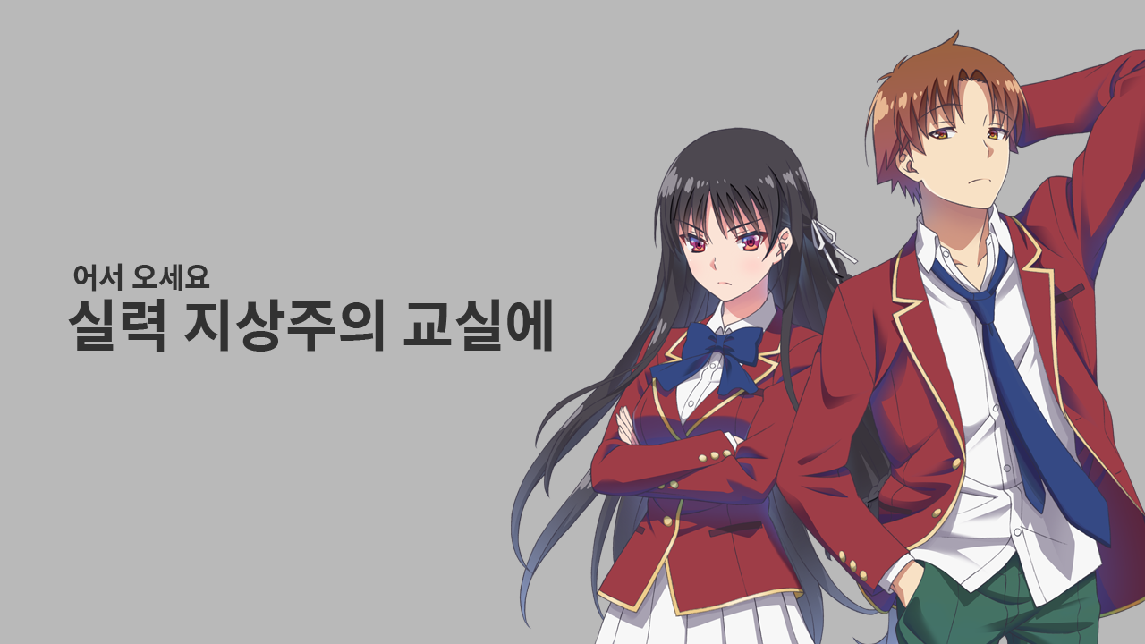 어서 오세요 실력지상주의 교실에