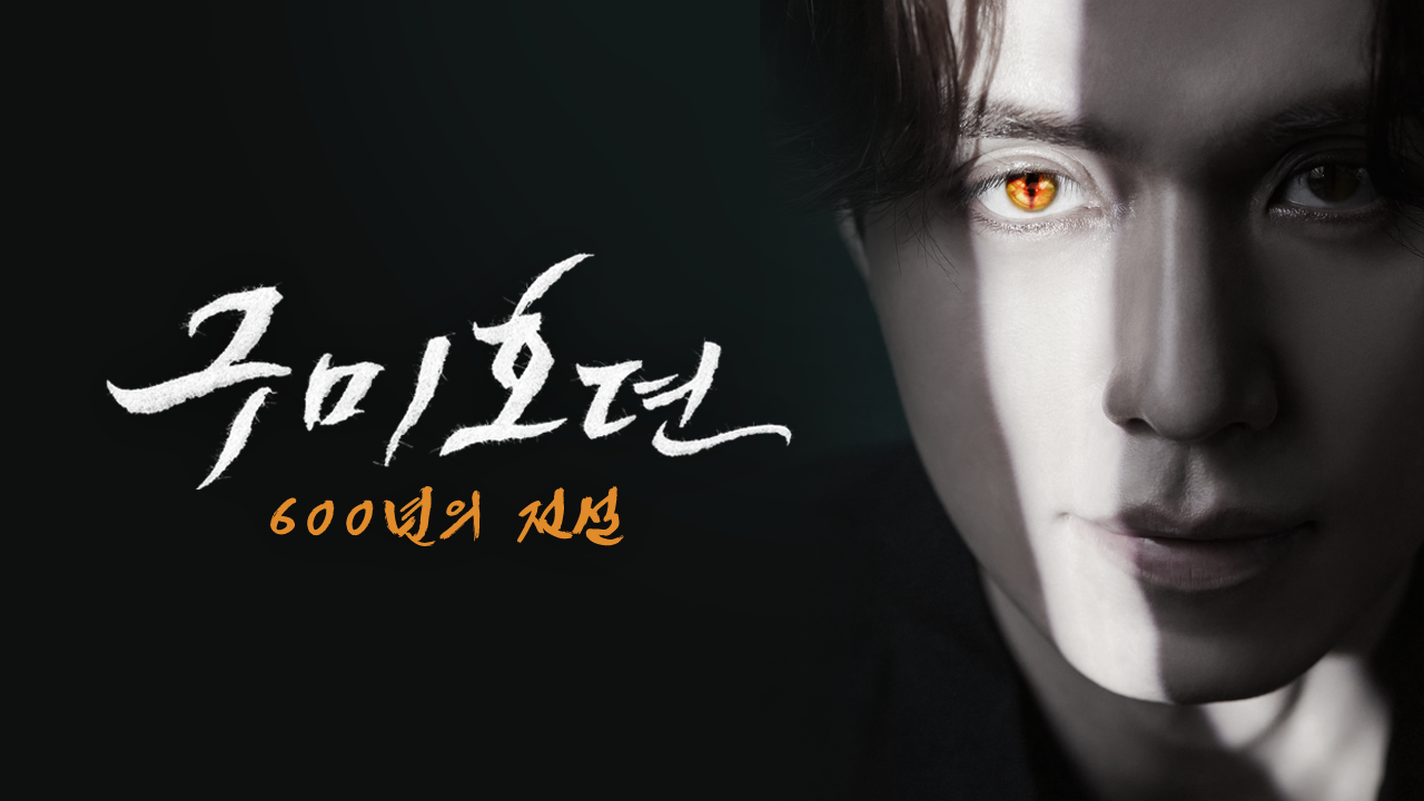 구미호뎐 - 600년의 전설