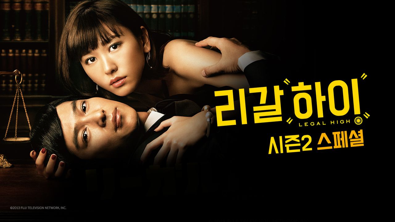 리갈하이 시즌2 스페셜편