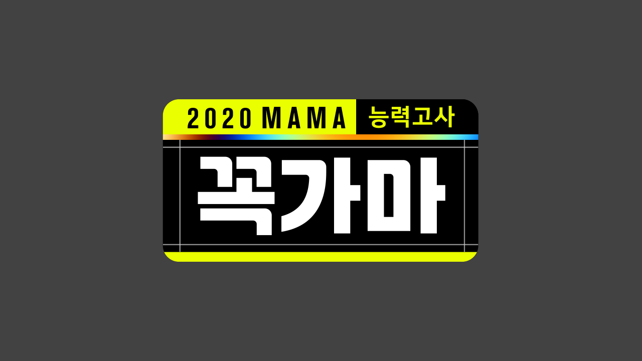 2020 MAMA 능력고사 <꼭가마>