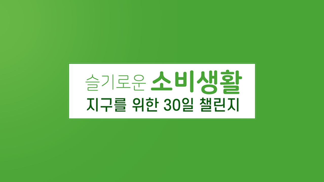 슬기로운 소비 생활 지구를 위한 30일 챌린지