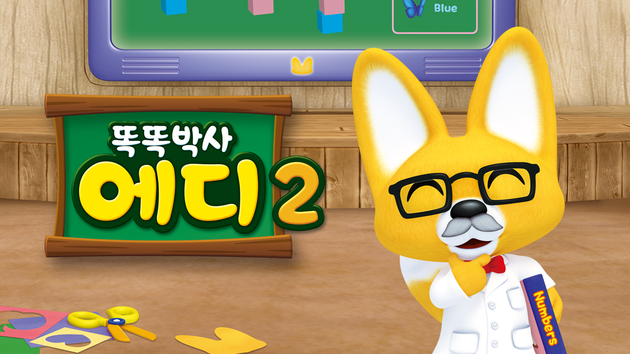 똑똑박사 에디 2