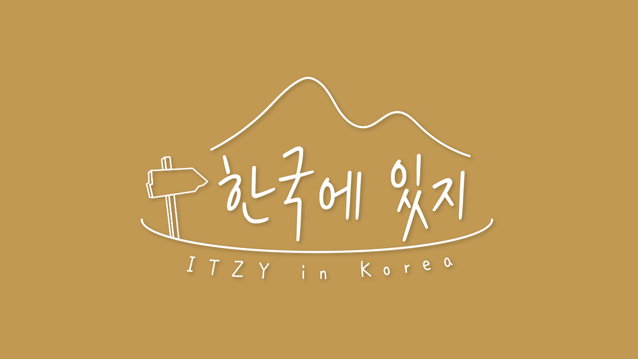 한국에 있지