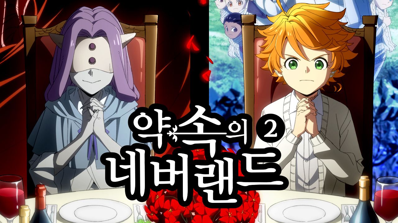 약속의 네버랜드 2