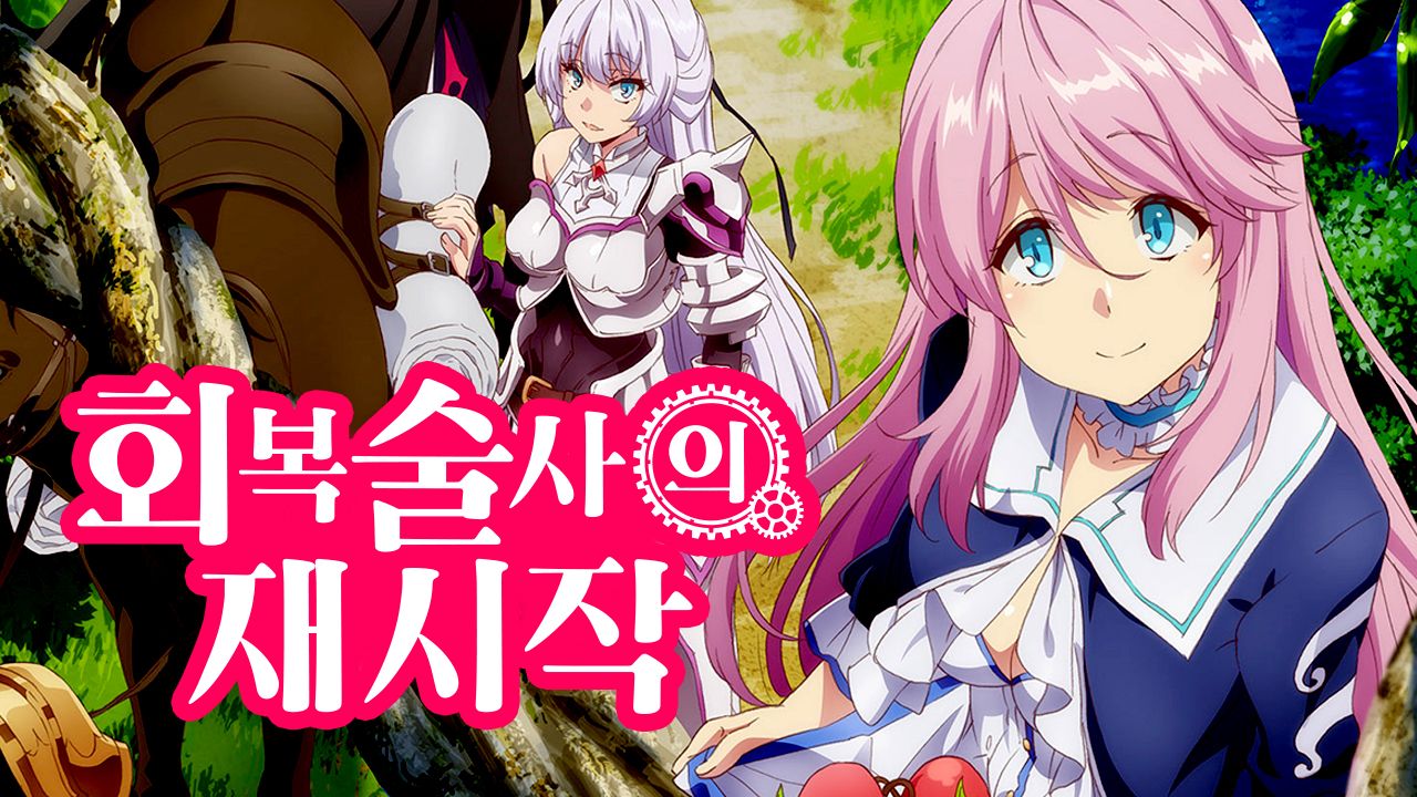 회복술사의 재시작