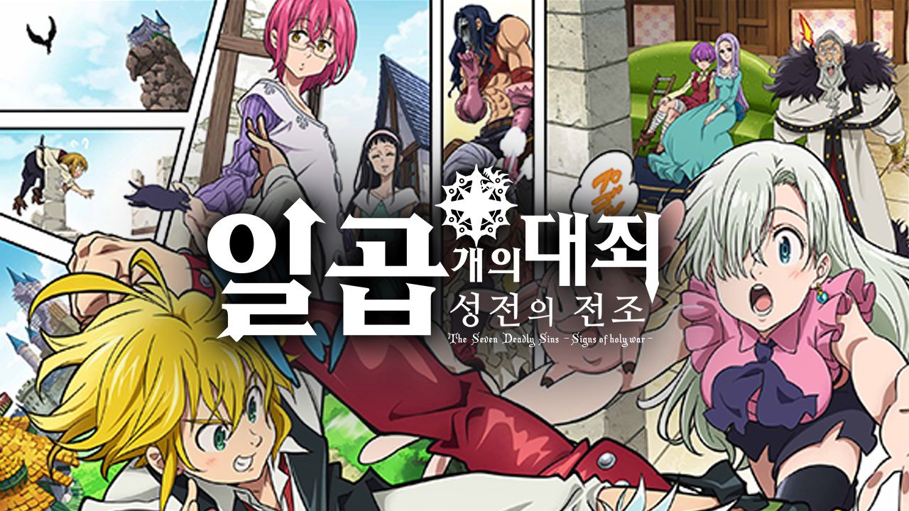 일곱 개의 대죄 - 성전의 전조