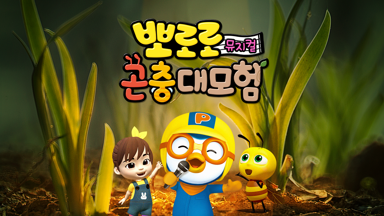 뽀로로 곤충대모험