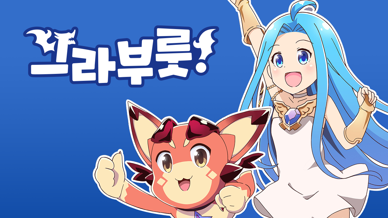 그라부룻!