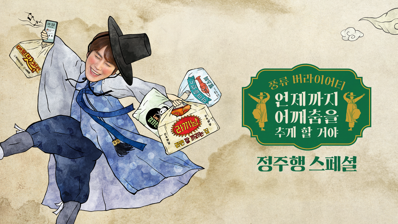 언제까지 어깨춤을 추게할거야 정주행 스페셜