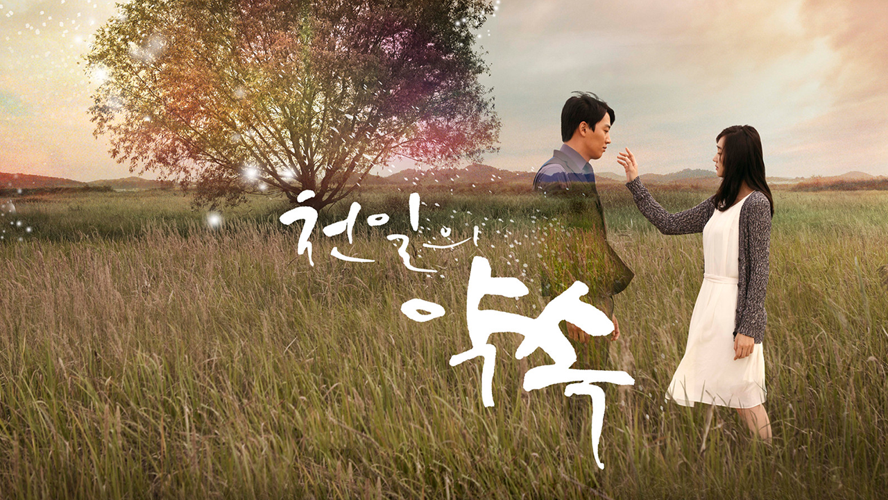 천일의 약속