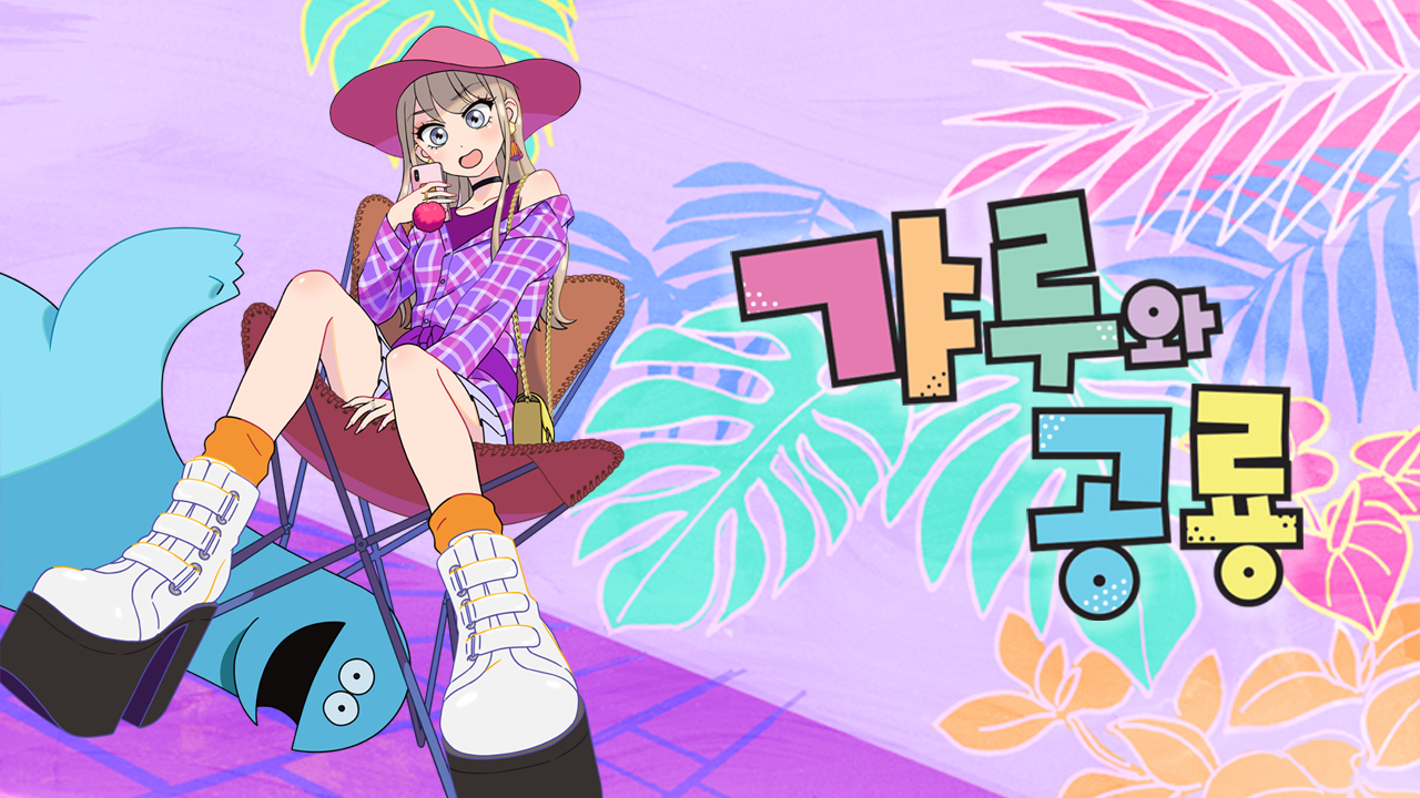 갸루와 공룡