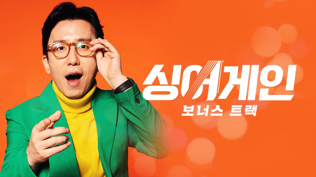 싱어게인 보너스트랙