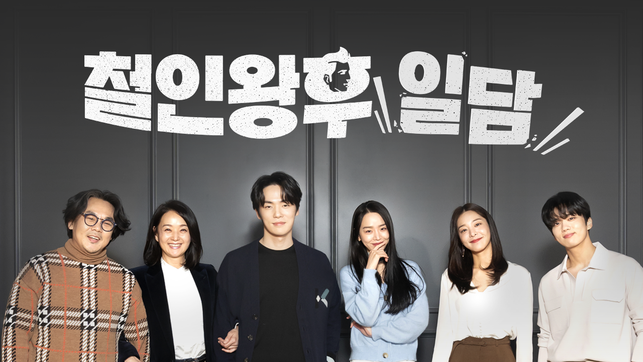 철인왕후일담