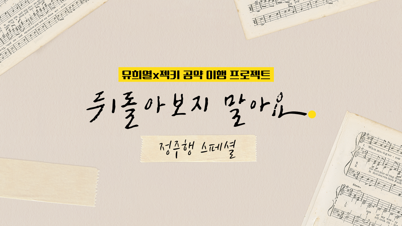 뒤돌아보지 말아요 정주행 스페셜